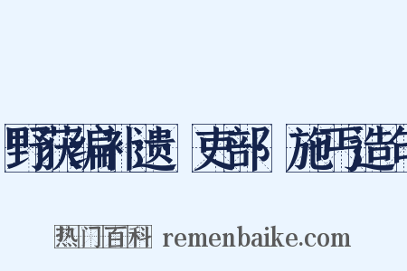 野获编补遗·吏部·施丐造句是什么意思的图片